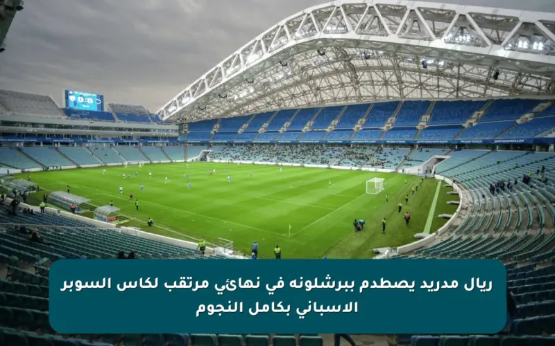 ريال مدريد يصطدم ببرشلونة في نهائي مرتقب لكأس السوبر الإسباني بكامل النجوم